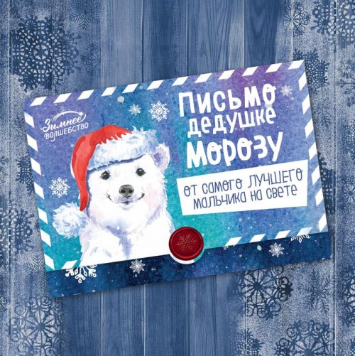 Письмо-конверт Деду Морозу "От самого лучшего мальчика" набор 20шт