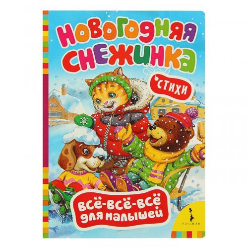 Всё-всё-всё для малышей «Новогодняя снежинка» набор 6шт