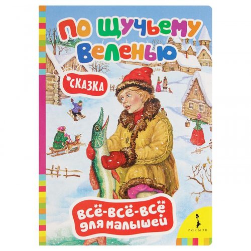 Всё-всё-всё для малышей «По щучьему велению» набор 5шт