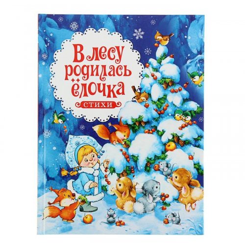 Встречаем Новый год. В лесу родилась ёлочка. Стихи набор 2шт