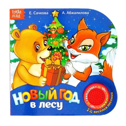 Картонная книга с муз. чипом "Новый год в лесу" 10 страниц  3136243С