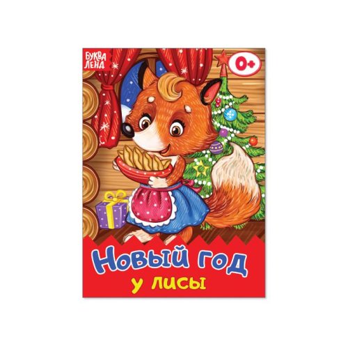 Книжка картонная "Новый год у лисы" А6 11 х 15 10 страниц  набор 5шт  2609193С