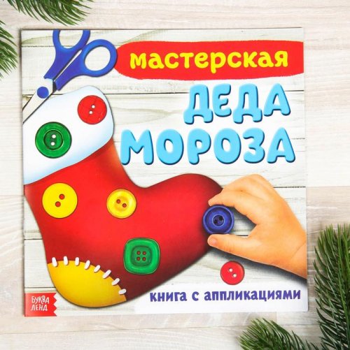 Книжка-аппликация «Мастерская деда Мороза», 200*200 мм, 20 страниц набор 3шт