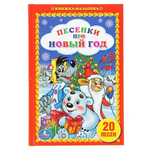 Книжка-малышка "Песенки про Новый Год" набор 4шт 2671316С