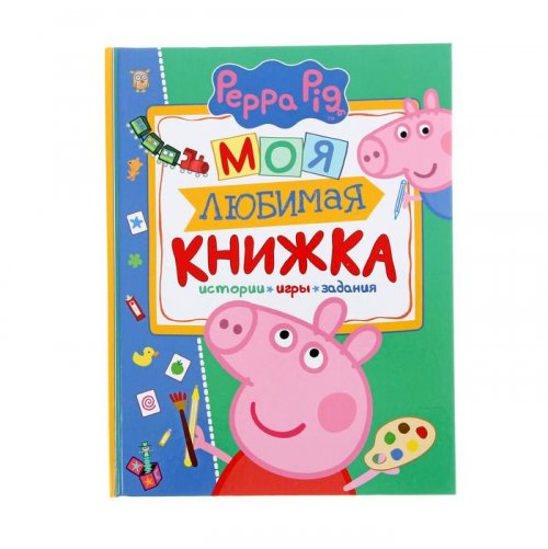 Свинка Пеппа «Моя любимая книжка»