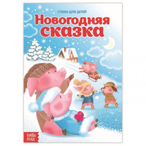 Стихи для малышей "Новогодняя сказка" набор 8 книг