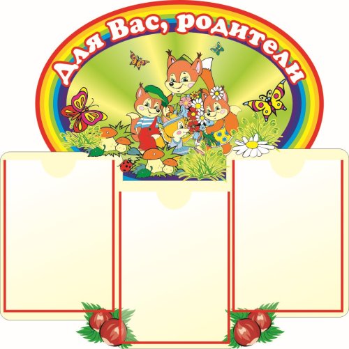 Стенд для вас родители  "Бельчата"