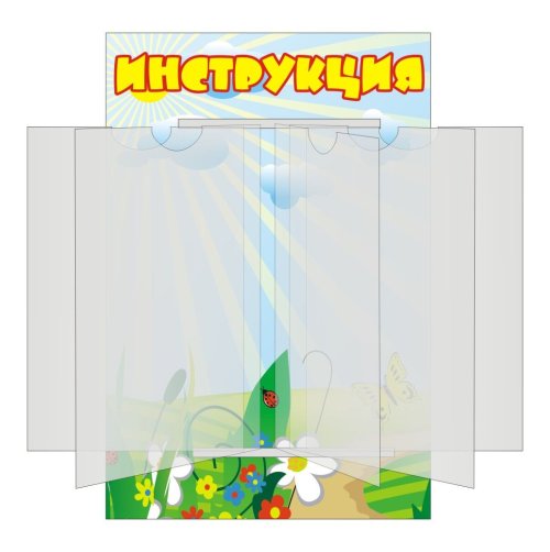 Стенд-книжка "Инструкция" 3399
