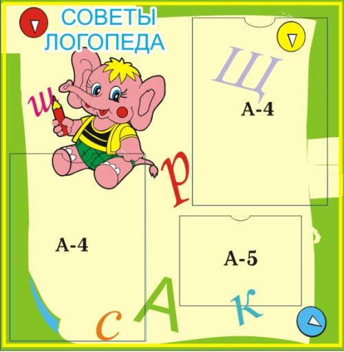 Стенд Советы логопеда 00613Р