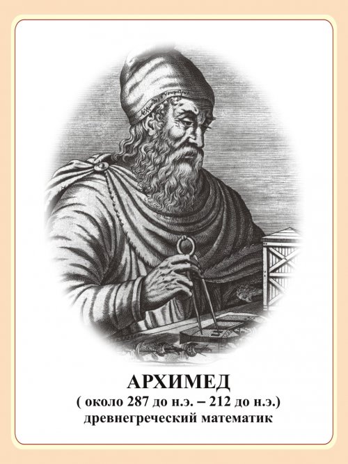 Архимед величайший древнегреческий математик физик и инженер проект по математике