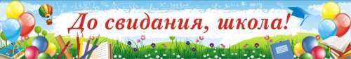 Баннер "До свидания, школа"! 3584р