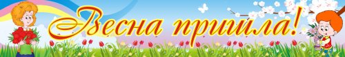 Баннер "Весна пришла" 5313