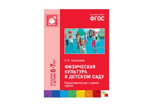 Пособие ФГОС Физическая культура в детском саду. (6-7 лет). Подготовительная к школе группа