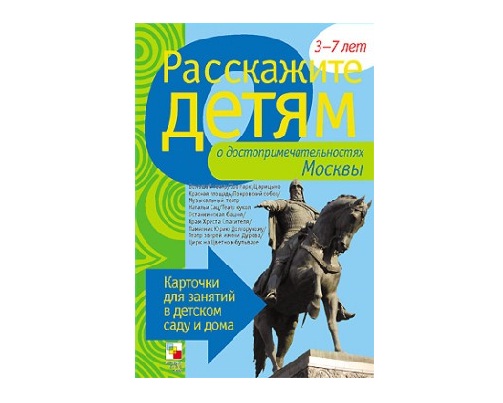 Пособие Расскажите детям о достопримечательностях Москвы