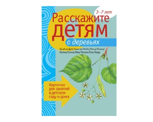 Пособие Расскажите детям о деревьях