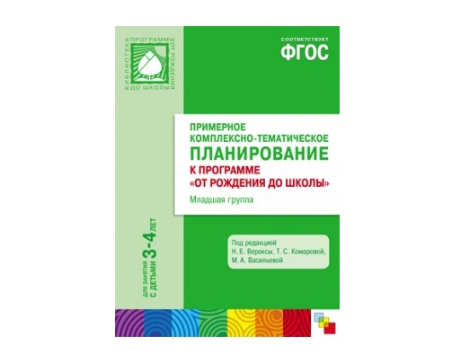 Пособие ФГОС Примерное комплексно-тематич.планирование к программе "От рождения до школы". Мл.гр.