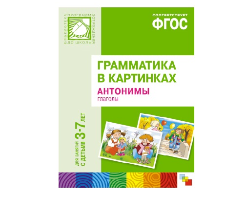 Пособие ФГОС Грамматика в картинках. Антонимы, глаголы. (3-7 лет).