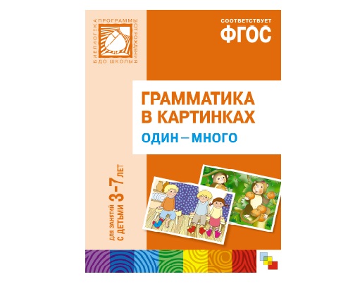 Пособие ФГОС Грамматика в картинках. Один-много. (3-7 лет).