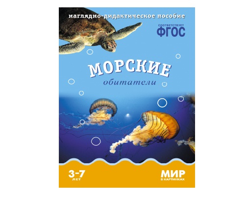 Пособие ФГОС Морские обитатели.