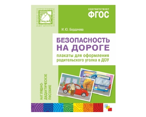 Пособие ФГОС Безопасность на дороге. Плакаты для оформления родительского уголка