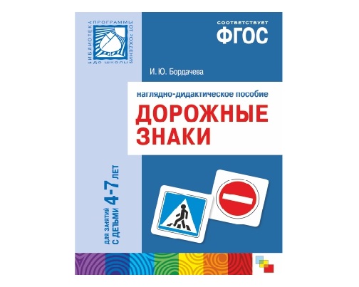 Пособие ФГОС Дорожные знаки. Для занятий с детьми 4-7 лет.