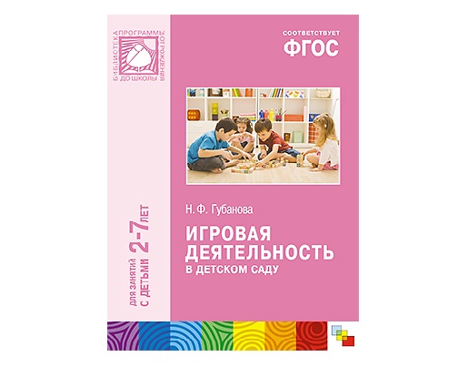 Пособие ФГОС Игровая деятельность в детском саду (2-7 лет) 