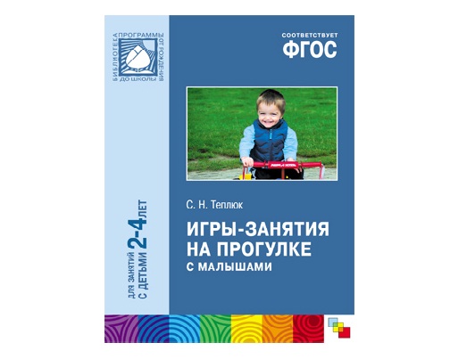 Пособие ФГОС Игры-занятия на прогулке с малышами (2-4 лет)