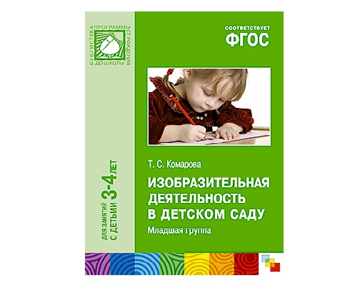 Пособие ФГОС Изобразительная деятельность в детском саду. (3-4 года)