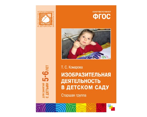 Пособие ФГОС Изобразительная деятельность в детском саду. (5-6 лет). Старшая группа