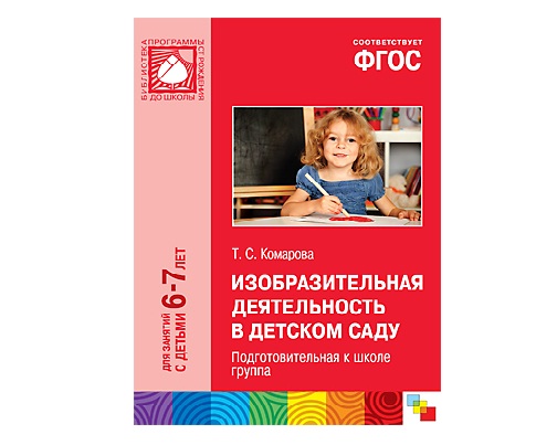 Пособие ФГОС Изобразительная деятельность в детском саду. (6-7 лет). Подготовительная к школе группа