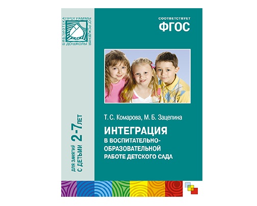 Пособие ФГОС Интеграция в воспитательно-образовательной работе детского сада (3-7 лет)