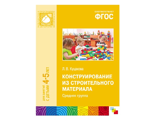 Пособие ФГОС Конструирование из строительного материала. (4-5 лет). Средняя группа