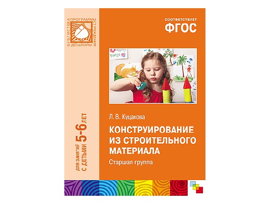 Пособие ФГОС Конструирование из строительного материала. (5-6 лет). Старшая группа