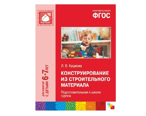 Пособие ФГОС Конструирование из строительного материала. (6-7 лет). Подготовительная к школе группа