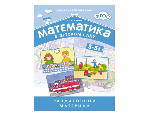 Пособие ФГОС Математика в д/с. Раздаточный материал 3-5 лет.