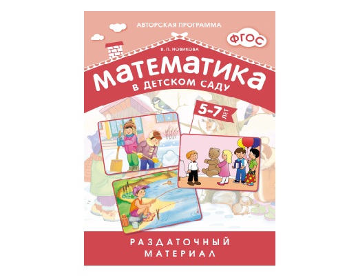 Пособие ФГОС Математика в д/с. Раздаточный материал 5-7 лет.