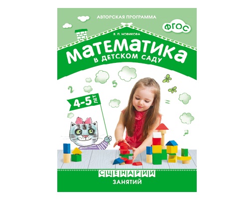 Пособие ФГОС Математика в детском саду. Сценарии занятий. 4-5 лет 