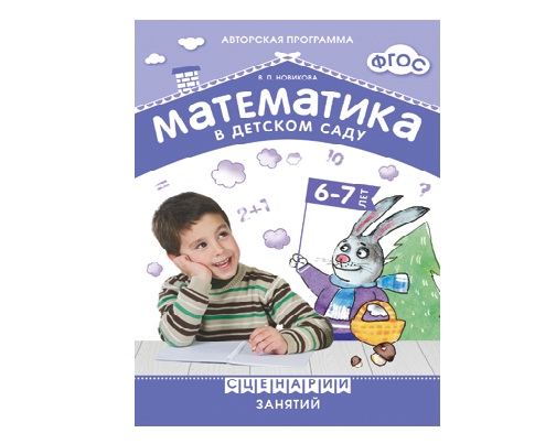 Пособие ФГОС Математика в детском саду. Сценарии занятий.6-7 лет