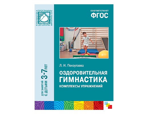 Пособие ФГОС Оздоровительная гимнастика. Комплексы упражнений.3-7 лет 