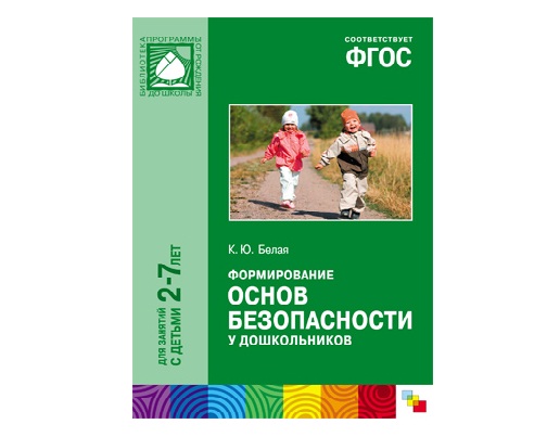 Пособие ФГОС Формирование основ безопасности у дошкольников (2-7 лет)