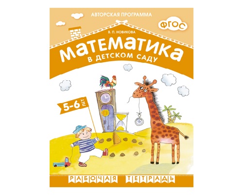 Рабочая тетрадь ФГОС Математика в детском саду. 5-6 лет. 