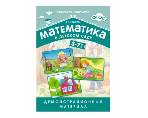 Пособие ФГОС Математика в д/с. Демонстрационный материал.3-7лет