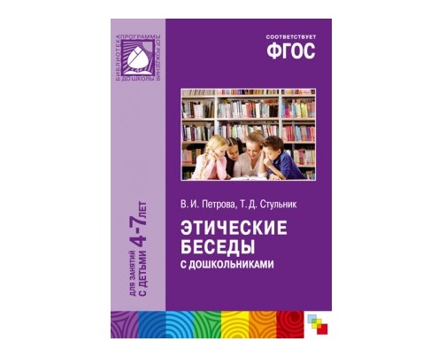 Пособие ФГОС Этические беседы с дошкольниками(4-7лет)