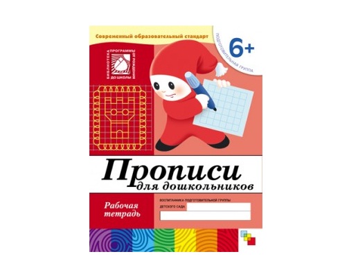 Рабочая тетрадь Прописи для дошкольников. (6+). Подготов. группа.