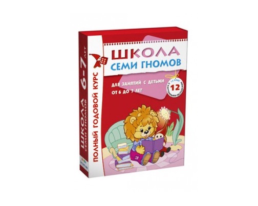 Комплект Школа Семи Гномов 6-7 лет. Полный годовой курс (12 книг в  уп.)