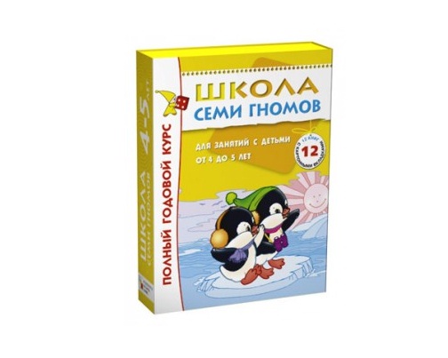 Комплект Школа Семи Гномов 4-5 лет. Полный годовой курс (12 книг в  уп.)