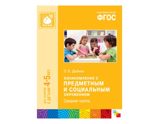 Пособие ФГОС Ознакомление с предметным и социальным окружением. (4-5 лет). Средняя группа