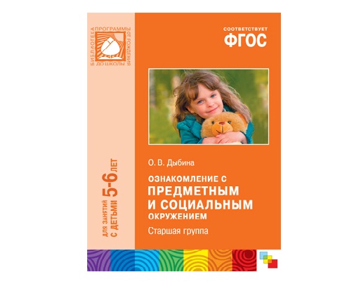 Пособие ФГОС Ознакомление с предметным и социальным окружением. (5-6 лет). Старшая группа