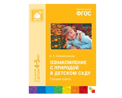 Пособие ФГОС Ознакомление с природой в детском саду. (4-5 лет). Средняя группа