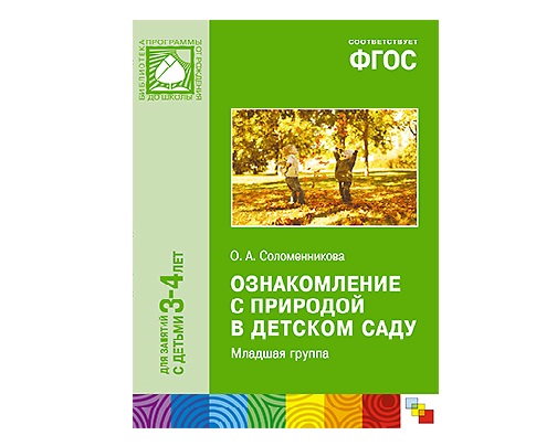 Пособие ФГОС Ознакомление с природой в детском саду. Младшая группа